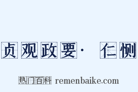 贞观政要·仁恻是什么意思的图片